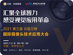 “云视万物”2021.7.2第三届国际摄像头技术应用大会