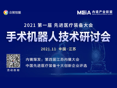 第一届中国手术机器人技术研讨会