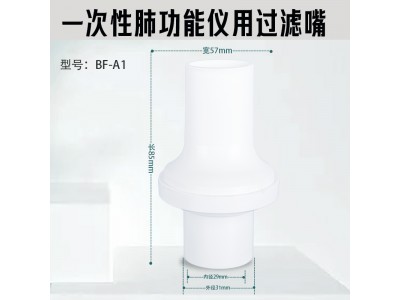 A1一次性肺功能仪用过滤嘴咬嘴呼吸过滤器过滤嘴图2