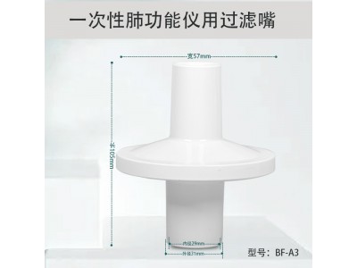 A3一次性肺功能仪用过滤嘴咬嘴呼吸过滤器过滤嘴图2