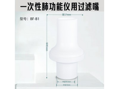 B1一次性肺功能仪用过滤嘴咬嘴呼吸过滤器过滤嘴图2
