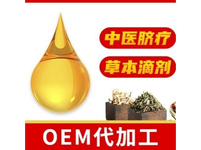 脐疗草本滴剂OEM贴牌代加工