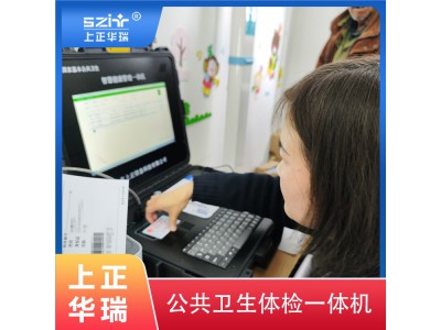 上正华瑞智能健康体检一体机/公卫体检系统图3