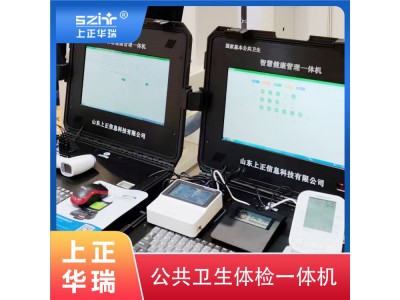 上正华瑞智能健康体检一体机/公卫体检系统图5