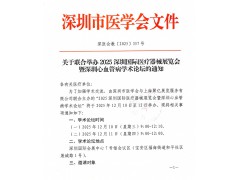 关于联合举办2025深圳国际医疗器械展览会暨深圳心血管病学术论坛的通知
