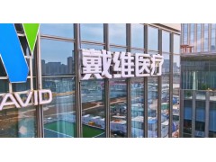 内窥镜|戴维医疗：全资子公司一次性使用电子膀胱肾盂内窥镜导管注册申请获受理