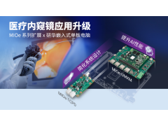 研华集成式灵活扩展方案，推动医疗内窥镜应用升级