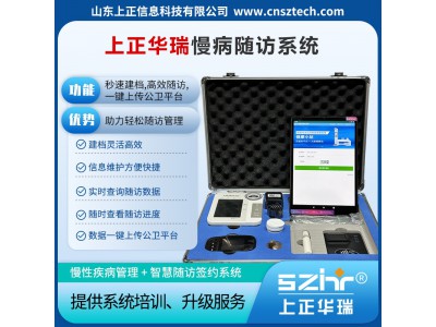 上正华瑞慢病随访系统/家医签约系统/智慧随访签约/数据质控