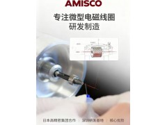 Amisco全球电磁线圈领域高精度领导者介绍